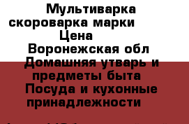 Мультиварка-скороварка марки “redmond“ › Цена ­ 3 000 - Воронежская обл. Домашняя утварь и предметы быта » Посуда и кухонные принадлежности   